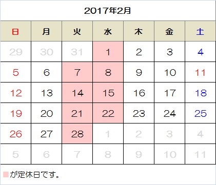 17年2月の営業日カレンダー 株 ファミリーエクステリア