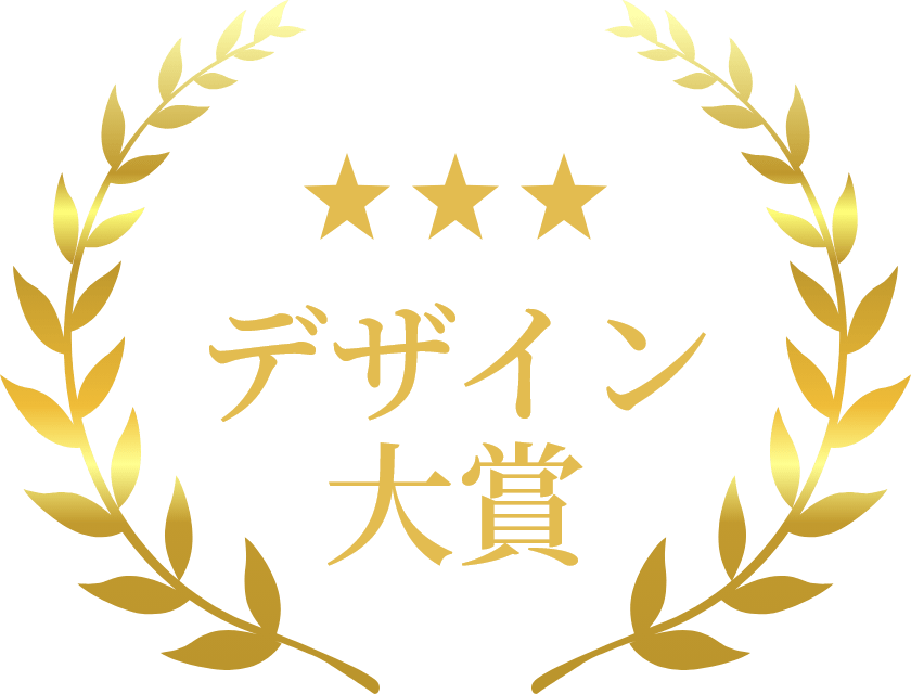 デザイン大賞