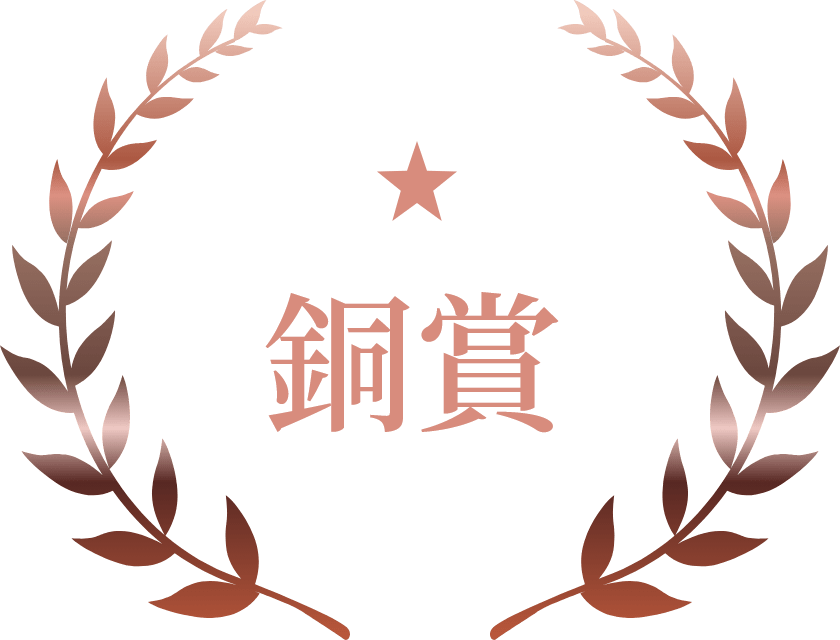 銅賞