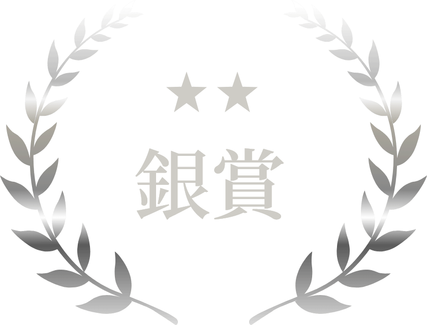 銀賞