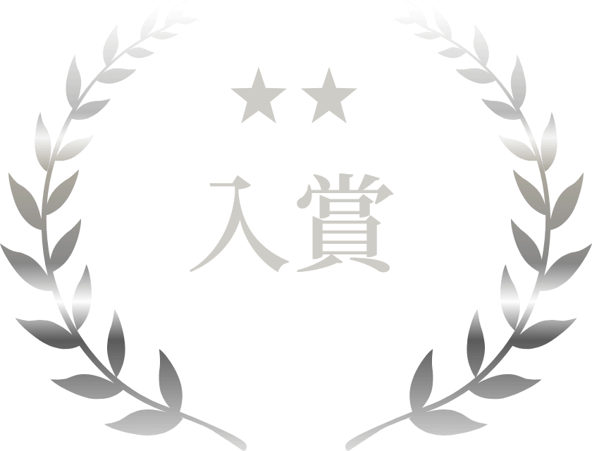 入賞