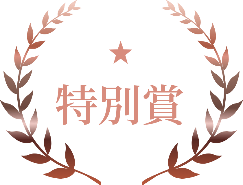 特別賞